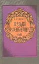 Великий Розенкрейцер - Всеволод Соловьев