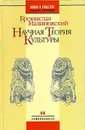 Научная теория культуры - Малиновский Бронислав Каспер