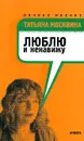 Люблю и ненавижу - Татьяна Москвина