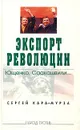 Экспорт революции. Ющенко, Саакашвили... - Кара-Мурза Сергей Георгиевич