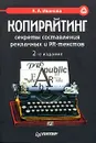 Копирайтинг: секреты составления рекламных и PR-текстов - Иванова Кира Алексеевна