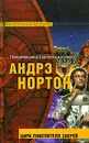 Цирк повелителя зверей - Андрэ Нортон, Линн Маккончи