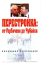 Перестройка: от Горбачева до Чубайса - Бояринцев Владимир Иванович