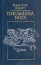 Письмена бога - Хорхе Луис Борхес