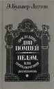 Последние дни Помпеи. Пелэм, или Приключения джентльмена - Э. Бульвер-Литтон