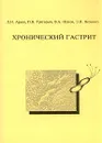 Хронический гастрит - Л. И. Аруин, П. Я. Григорьев, В. А. Исаков