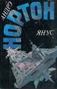 Янус - Андрэ Нортон
