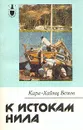 К истокам Нила - Карл - Хайнц Бохов