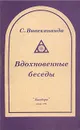 Вдохновенные беседы - Вивекананда Свами