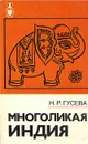 Многоликая Индия - Н. Р. Гусева