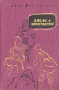 Лисы в винограднике - Лион Фейхтвангер