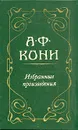 А. Ф. Кони. Избранные произведения - А. Ф. Кони