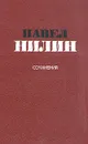 Павел Нилин. Сочинения в двух томах. Том 2 - Нилин Павел Филиппович