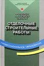 Отделочные строительные работы - Ивлиев Анатолий Александрович, Кальгин Александр Анатольевич