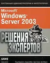 Microsoft Windows Server 2003. Решения экспертов - Рэнд Маримото, Эндрю Аббат, Эрик Ковач, Эд Робертс