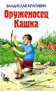 Оруженосец Кашка - Владислав Крапивин