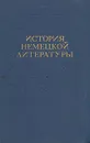 История немецкой литературы - Гуляев Николай Александрович, Шибанов Иван Петрович