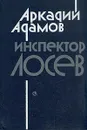 Инспектор Лосев - Аркадий Адамов
