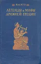 Легенды и мифы Древней  Греции - Н. А. Кун