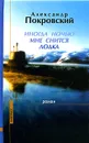 Иногда ночью мне снится лодка - Александр Покровский