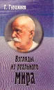 Взгляды из реального мира - Гурджиев Георгий Иванович