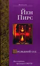 Последний суд - Йен Пирс