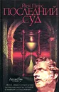 Последний суд - Йен Пирс