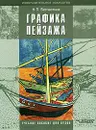 Графика пейзажа - Н. П. Бесчастнов