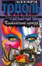 Эдуард Тополь. Собрание сочинений в шести томах. Дополнительный том. Китайский проезд - Эдуард Тополь