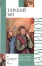 Старший сын - Вампилов Александр Валентинович
