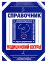 Справочник медицинской сестры - И. А. Бережнова