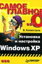 Самое главное о... Установка и настройка Windows XP - В. Холмогоров