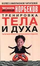 Тренировка тела и духа - Мирзакарим Норбеков