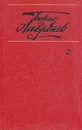 Борис Лавренев. Собрание сочинений в шести томах. Том 2 - Борис Лавренев
