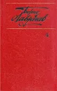 Борис Лавренев. Собрание сочинений в шести томах. Том 4 - Лавренев Борис Андреевич