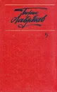 Борис Лавренев. Собрание сочинений в шести томах. Том 5 - Лавренев Борис Андреевич