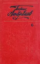 Борис Лавренев. Собрание сочинений в шести томах. Том 6 - Борис Лавренев