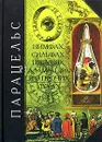 О нимфах, сильфах, пигмеях, саламандрах и о прочих духах - Юнг Карл Густав, Парацельс