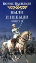 Были и небыли. Книга 2. Господа офицеры - Борис Васильев