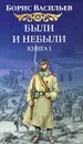 Были и небыли. Книга 1. Господа волонтеры - Борис Васильев
