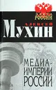 Медиа-империи России - Мухин Алексей Алексеевич
