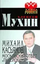 Михаил Касьянов: московский ответ 