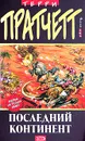 Последний континент - Терри Пратчетт