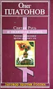 Святая Русь и окаянная нерусь. Русская цивилизация против мирового зла - Олег Платонов