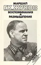 Маршал Г. К. Жуков. Воспоминания и размышления. В трех томах. Том 1 - Жуков Георгий Константинович