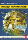 Соседи по планете. Птицы - Юрий Дмитриев