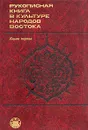 Рукописная книга в культуре народов Востока. В двух книгах. Книга 1 - Еланская Алла Ивановна, Мещерская Е. Н.