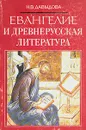 Евангелие и древнерусская литература - Давыдова Наталья Владимировна