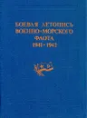 Боевая летопись военно-морского флота. 1941-1942 - Георгий Аммон,Николай Березовский