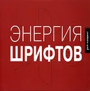 Энергия шрифтов (+ CD) - Под редакцией Ричарда Кеглера, Джеймса Грисшабера и Тами Риггса